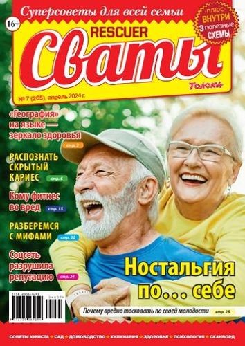 Сваты №07 (Апрель) (2024)