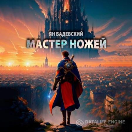 Бадевский Ян - Мастер ножей (Аудиокнига)