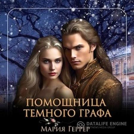 Геррер Мария - Помощница темного графа (Аудиокнига)