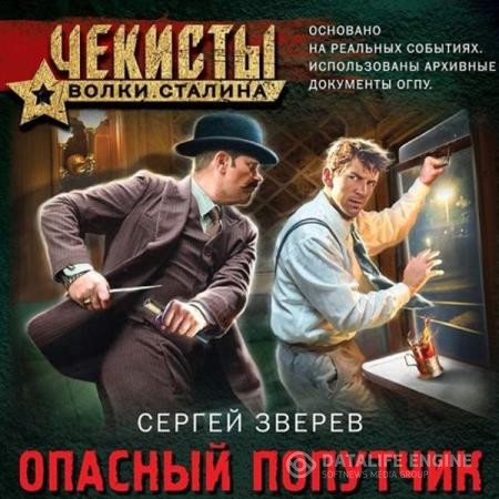 Зверев Сергей - Опасный попутчик (Аудиокнига)