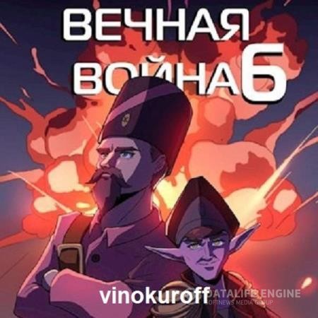 Винокуров Юрий - Вечная Война VI (Аудиокнига)