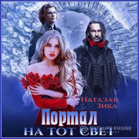 Зика Натаэль - Портал на тот свет. Часть первая (Аудиокнига)