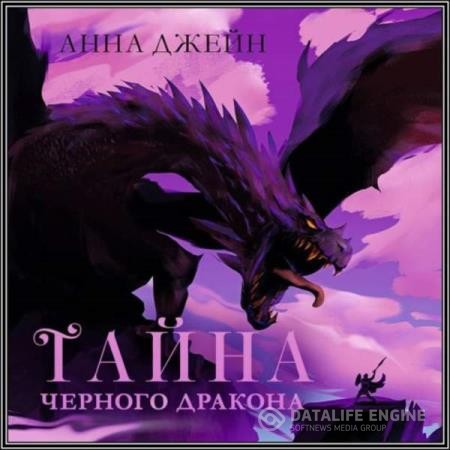 Джейн Анна - Тайна Чёрного дракона (Аудиокнига)