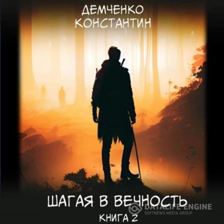 Демченко Константин - Шагая в вечность. Книга 2 (Аудиокнига)