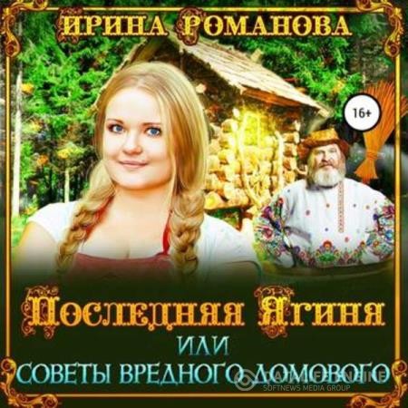 Романова Ирина - Последняя Ягиня, или Советы вредного домового (Аудиокнига)