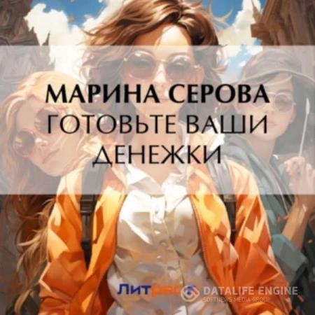 Серова Марина - Готовьте ваши денежки (Аудиокнига)