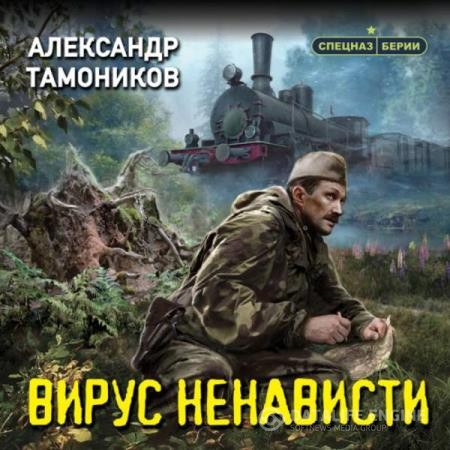 Тамоников Александр - Вирус ненависти (Аудиокнига)