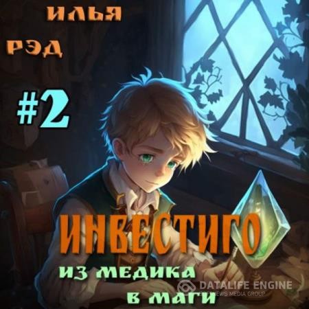 Рэд Илья - Инвестиго. Из медика в маги. Том 2 (Аудиокнига)