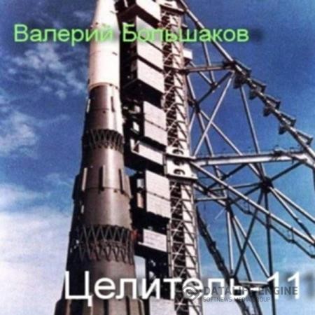 Большаков Валерий - Целитель 11 (Аудиокнига)