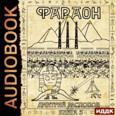 Распопов Дмитрий - Фараон. Книга 3. Полководец поневоле (Аудиокнига)