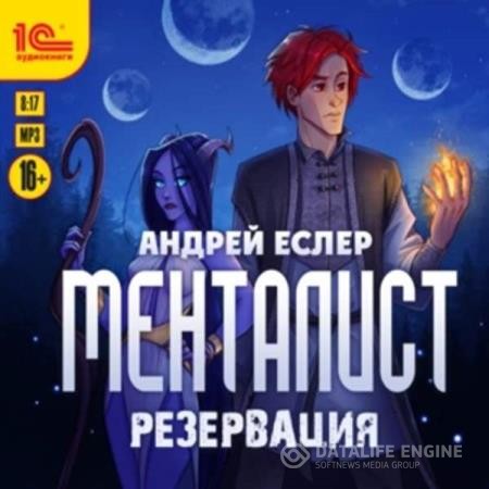 Еслер Андрей - Менталист. Резервация (Аудиокнига)