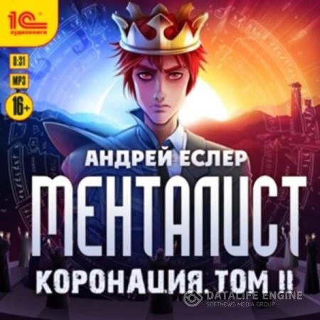 Еслер Андрей - Менталист. Коронация. Том 2 (Аудиокнига)