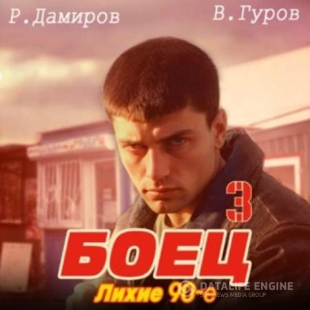 Дамиров Рафаэль, Валерий Гуров  - Боец 3: лихие 90-е (Аудиокнига)