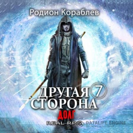 Кораблев Родион - Другая сторона. Том 7. Долг (Аудиокнига)