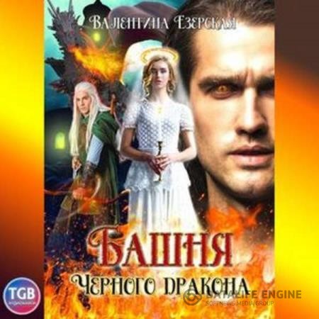 Езерская Валентина - Башня чёрного дракона (Аудиокнига)