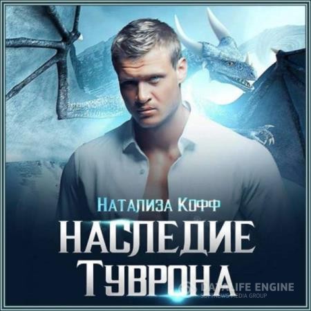 Кофф Натализа - Наследие Туврона (Аудиокнига)