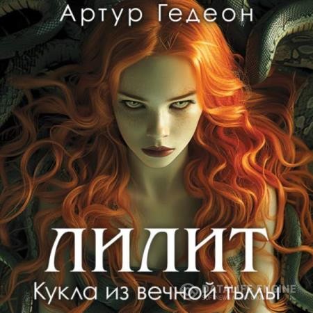 Гедеон Артур - Лилит. Кукла из вечной тьмы (Аудиокнига)