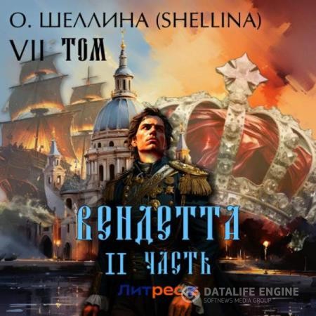 Шеллина (shellina) О. - Вендетта. Часть II. Том VII (Аудиокнига)