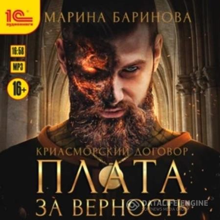 Баринова Марина - Криасморский договор. Плата за верность (Аудиокнига)