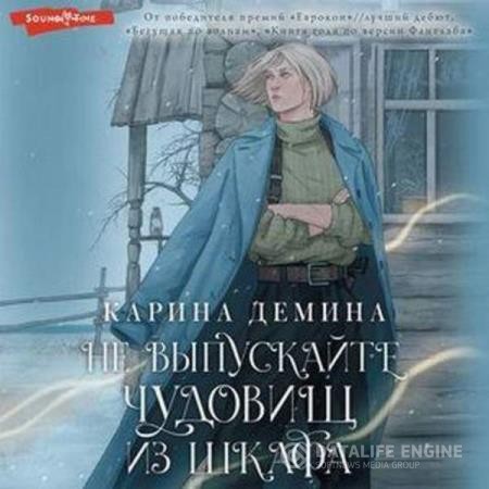 Демина Карина - Не выпускайте чудовищ из шкафа (Аудиокнига) декламатор Финевич Екатерина