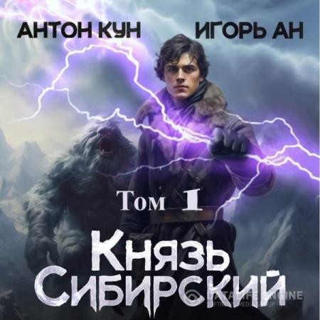 Кун Антон, Ан Игорь  - Князь Сибирский. Том 1 (Аудиокнига)