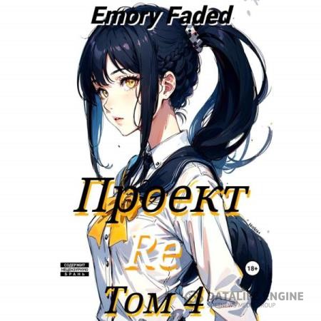Faded Emory - Проект Re. Том 4 (Аудиокнига)