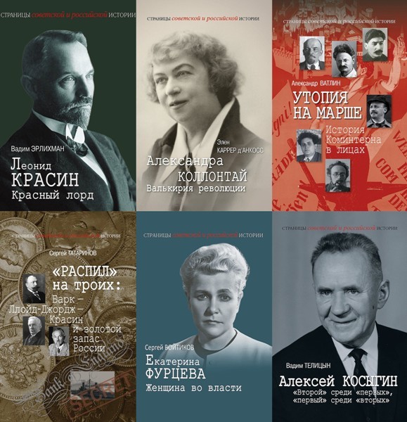 Серия «Страницы советской и российской истории» (15 книг)