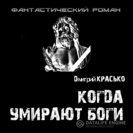 Красько Дмитрий - Когда умирают боги (Аудиокнига)