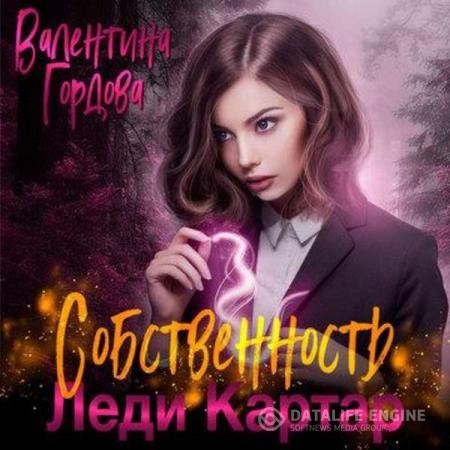 Гордова Валентина - Собственность леди Картар (Аудиокнига)