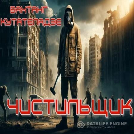 Кутателадзе Вахтанг - Метро 2033: Чистильщик (Аудиокнига)