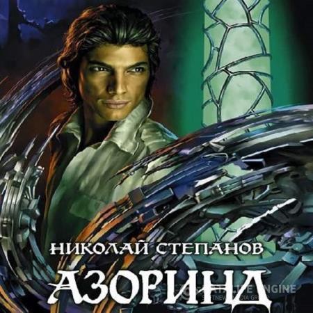 Степанов Николай - Азоринд (Аудиокнига)