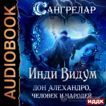 Инди Видум - Дон Алехандро, человек и чародей (Аудиокнига)