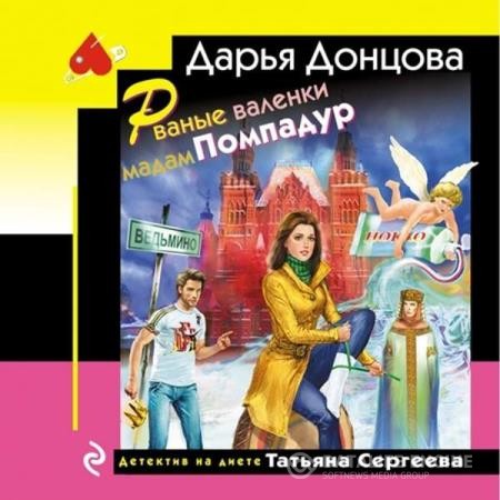 Донцова Дарья - Рваные валенки мадам Помпадур (Аудиокнига)