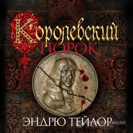 Тейлор Эндрю - Королевский порок (Аудиокнига)