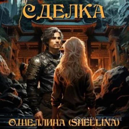 Шеллина (shellina) Олеся - Сделка (Аудиокнига)
