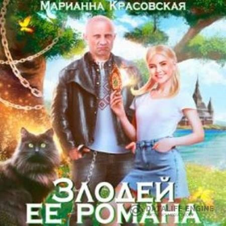 Красовская Марианна - Злодей ее романа (Аудиокнига)