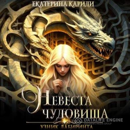 Кариди Екатерина - Узник Лабиринта. Невеста чудовища (Аудиокнига)