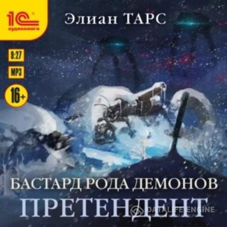 Тарс Элиан - Бастард рода демонов. Претендент (Аудиокнига)