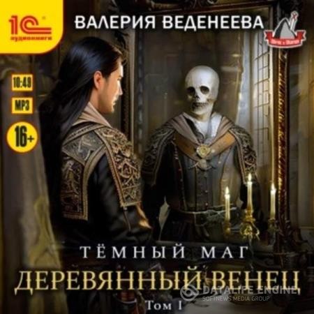 Веденеева Валерия - Темный маг. Деревянный венец. Том 1 (Аудиокнига)