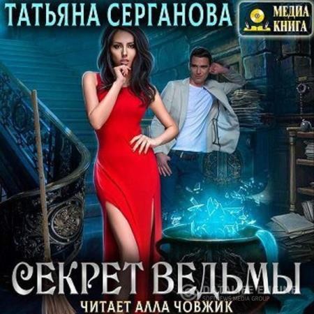 Серганова Татьяна - Секрет ведьмы (Аудиокнига)