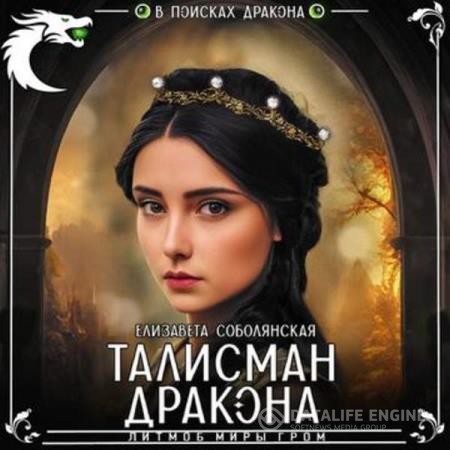 Соболянская Елизавета - Талисман дракона (Аудиокнига)