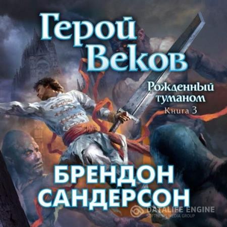 Сандерсон Брендон - Рожденный туманом. Герой Веков (Аудиокнига)