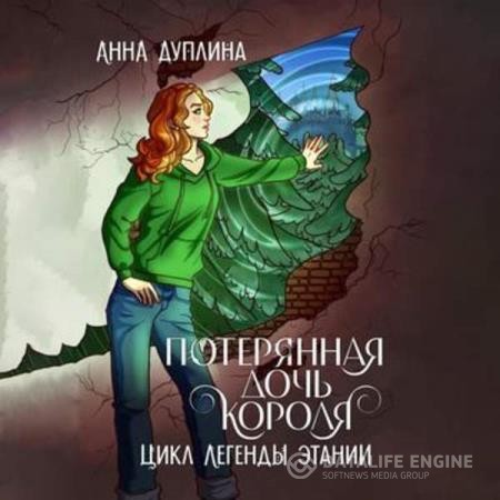 Дуплина Анна - Потерянная дочь короля (Аудиокнига)