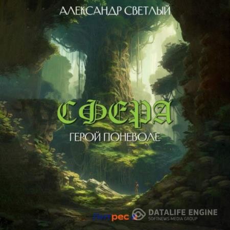 Светлый Александр - Сфера: герой поневоле (Аудиокнига)