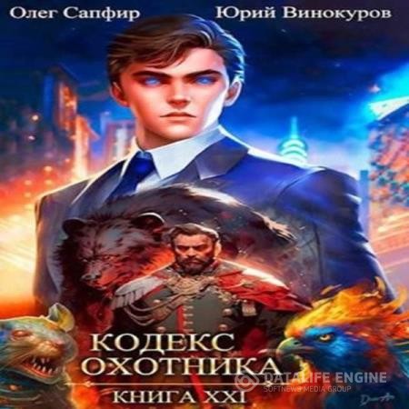 Винокуров Юрий, Сапфир Олег  - Кодекс Охотника. Книга 21 (Аудиокнига)