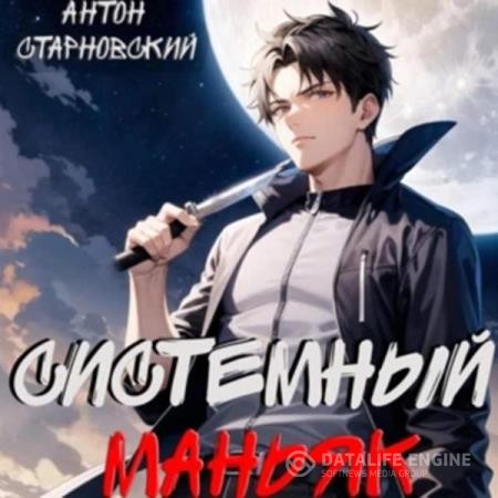 Старновский Антон - Системный маньяк 1 (Аудиокнига)