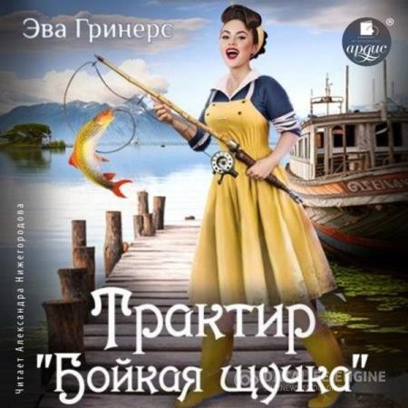 Гринерс Эва - Трактир «Бойкая щучка» (Аудиокнига)