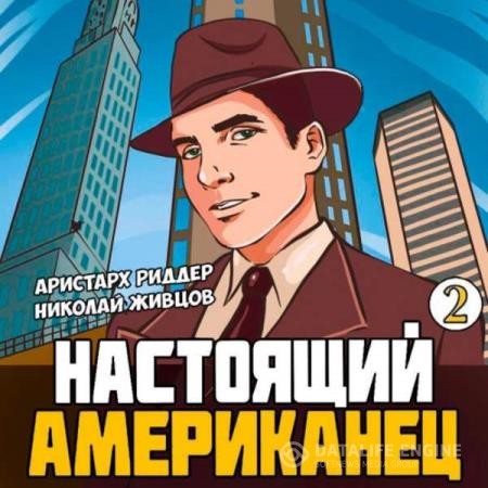 Живцов Николай, Риддер Аристарх  - Настоящий американец 2 (Аудиокнига)