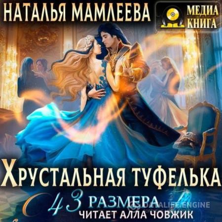 Мамлеева Наталья - Хрустальная туфелька 43 размера (Аудиокнига)