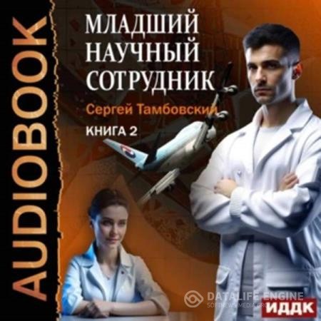 Тамбовский Сергей - Младший научный сотрудник. Книга 2 (Аудиокнига)